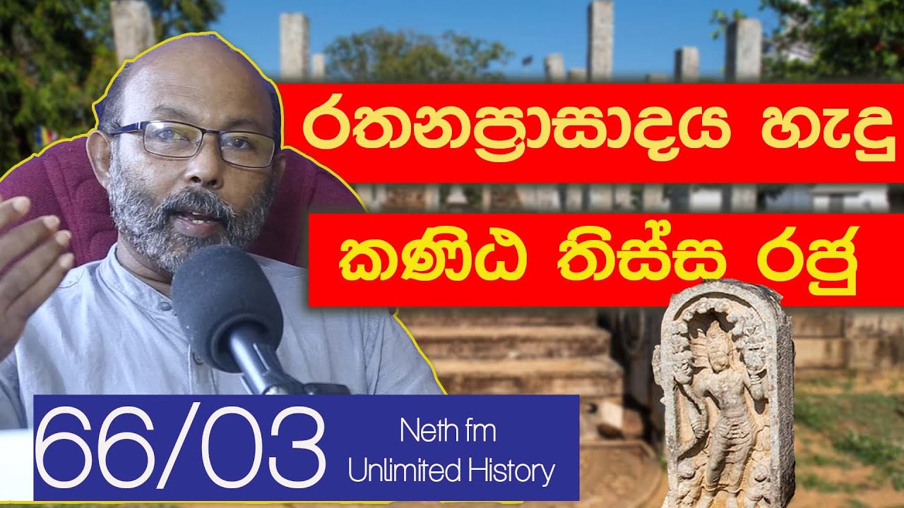 කණිඨ තිස්ස රජු | King Kanittha Tissa | Rathna Prasadaya| Unlimited History Sri Lanka episode 66 - 03