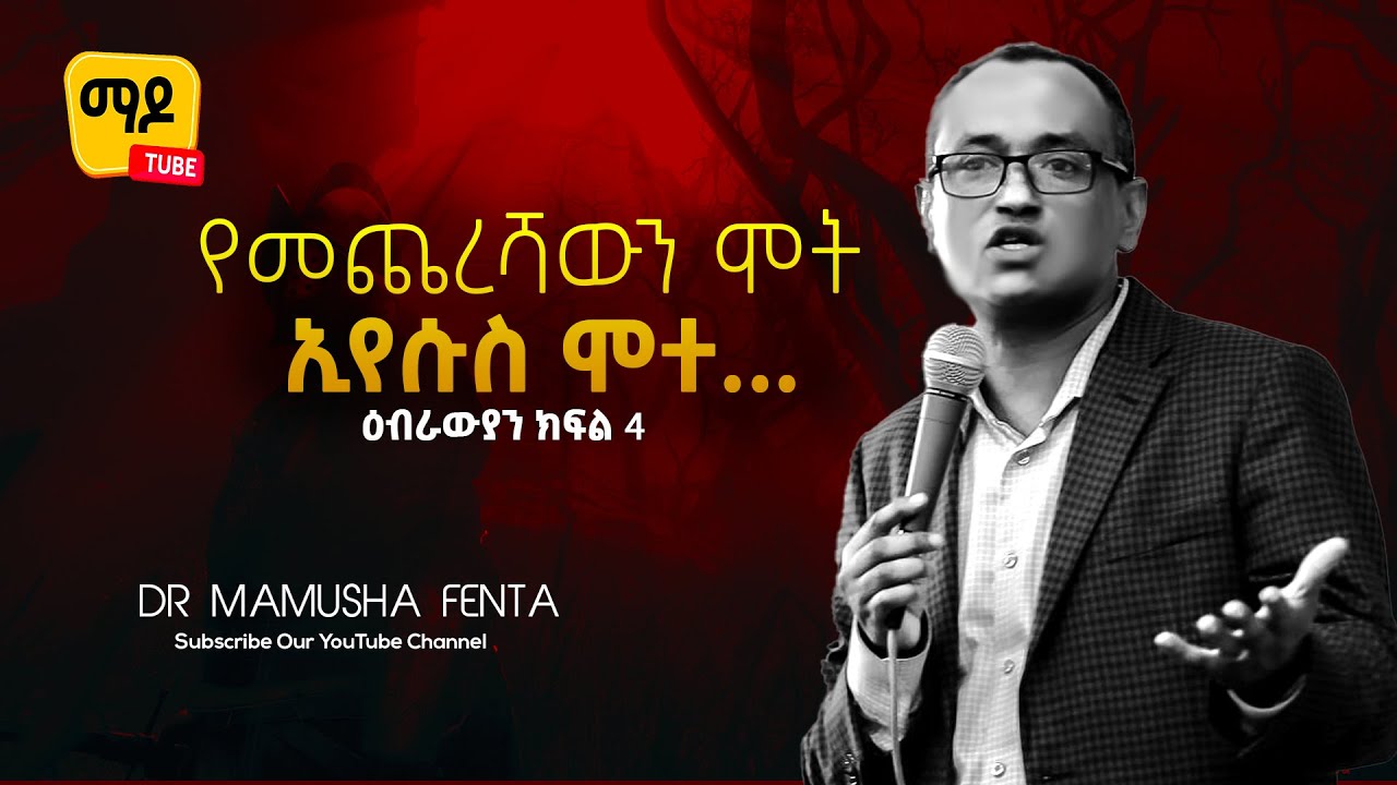የመጨረሻውን ሞት ኢየሱስ ሞተ...  ||ዕብራውያን ክፍል 2 || Dr Mamusha fenta Amazing Protestant Sibekt 2022