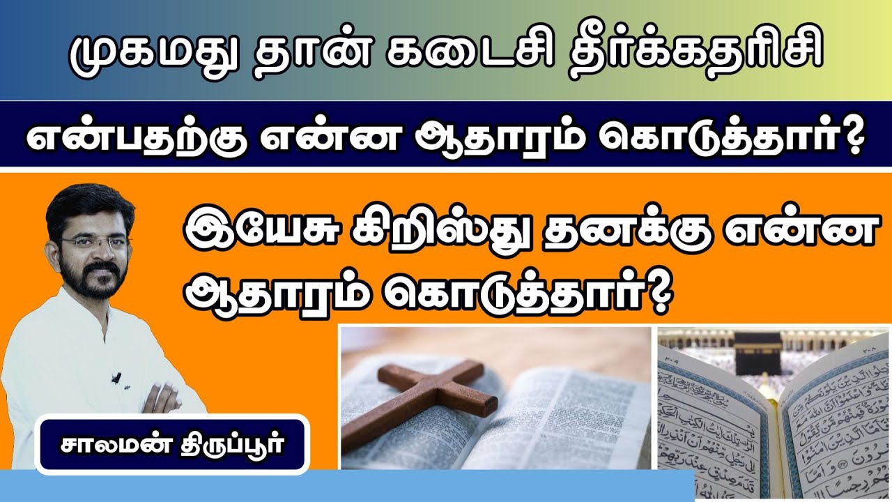 முகமதுவிடமும்  | இயேசுவிடமும் அன்று ஆதாரம் கேட்ட மக்கள் யார் ஆதாரம் கொடுத்தது? / சாலமன் திருப்பூர்