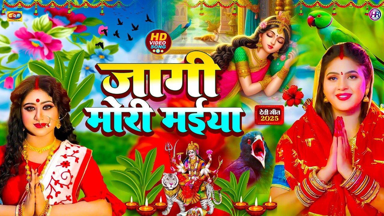 #न्यू देवी गीत 🌺 #जाग ए माई Durga Mata Bhajan 2025 | Bhojpuri devi geet | Bhakti Gana | Mata Bhajan