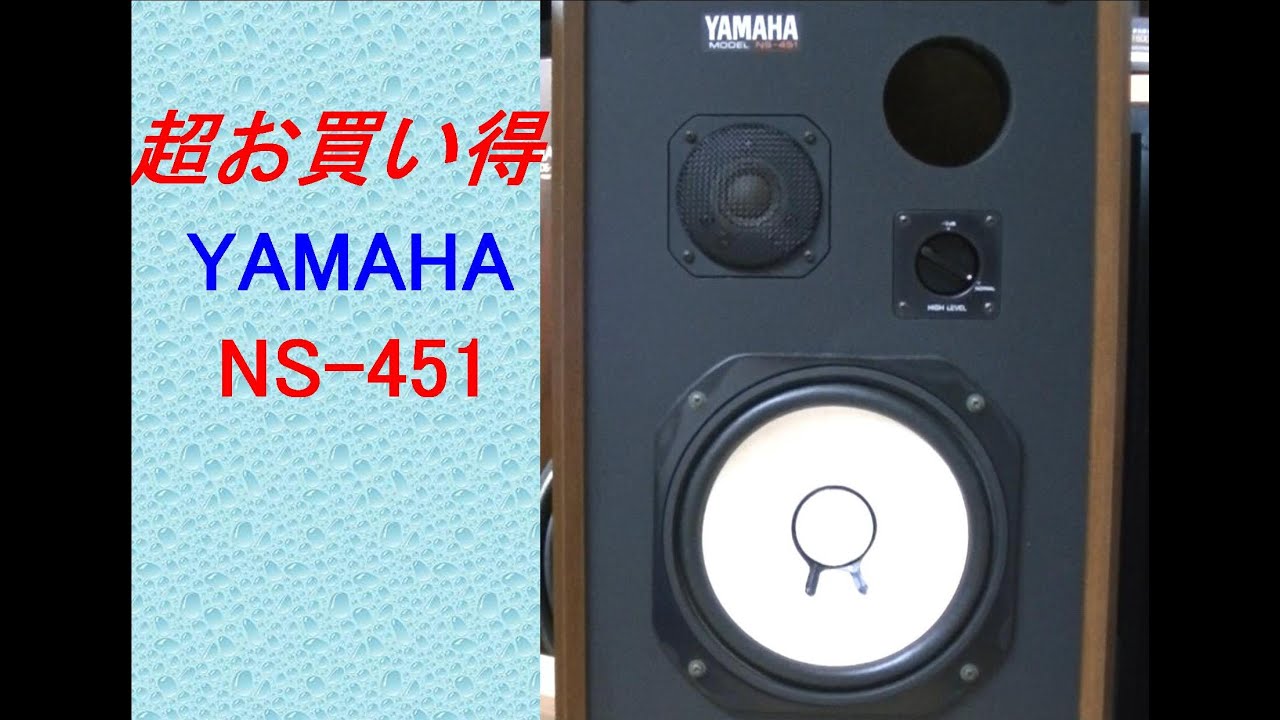 オーディオ　全てアルニコスピーカーユニット搭載のYAMAHAの NS－451のご紹介です。