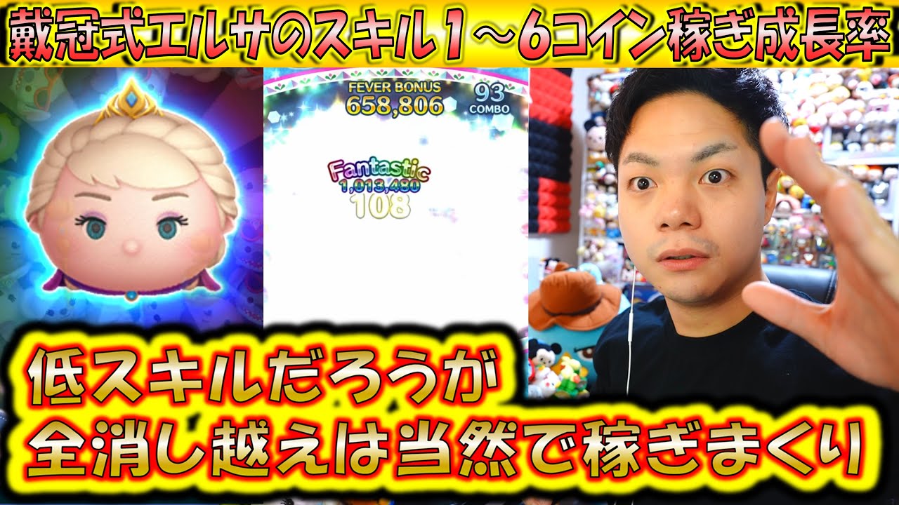 コイン稼ぎ力が全ツムで1位？！戴冠式エルサのスキル1～6コイン稼ぎ成長率検証！【こうへいさん】【ツムツム】