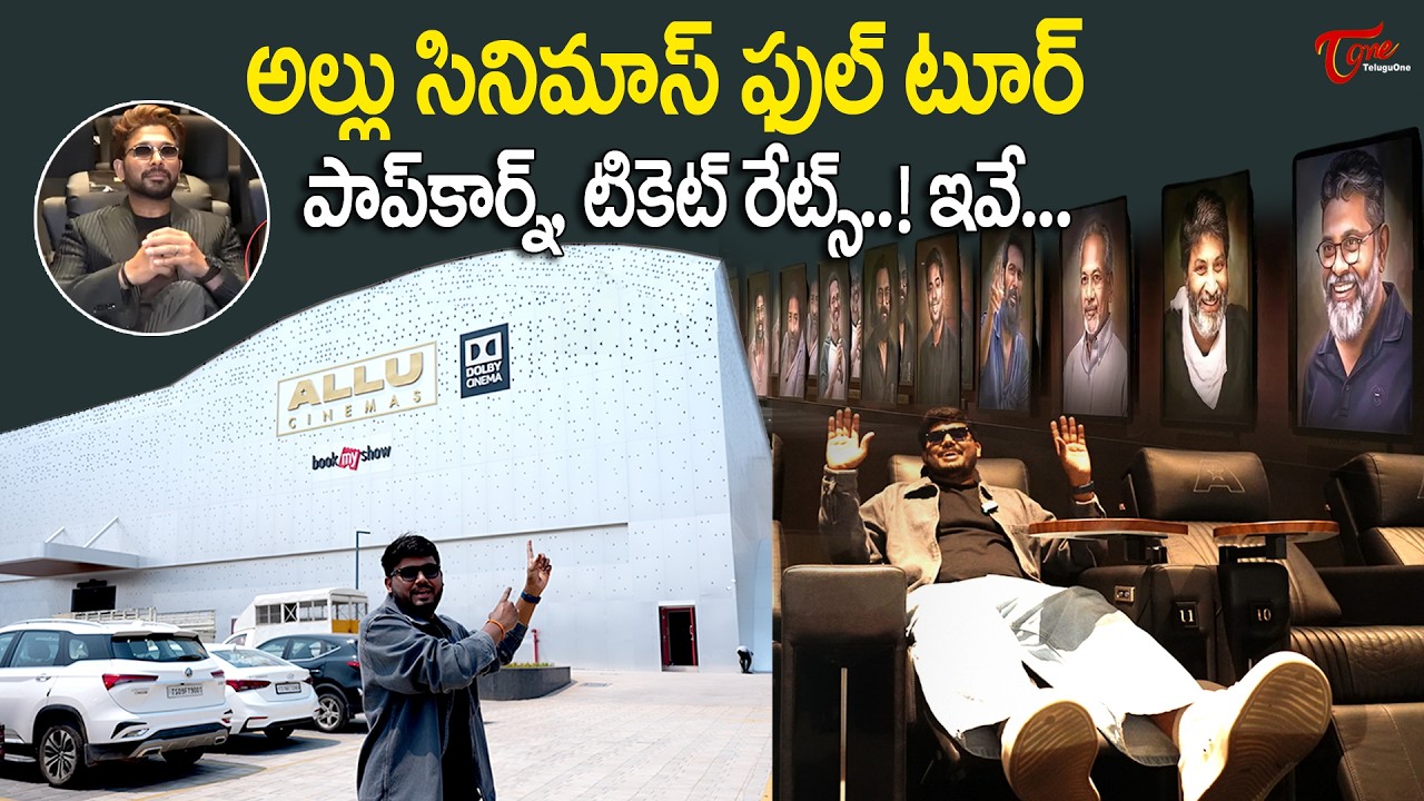 Allu Cinemas Inside Tour | Asia's Largest Dolby Screen in Hyderabad | టికెట్ రెట్స్ ఇవే.. TeluguOne
