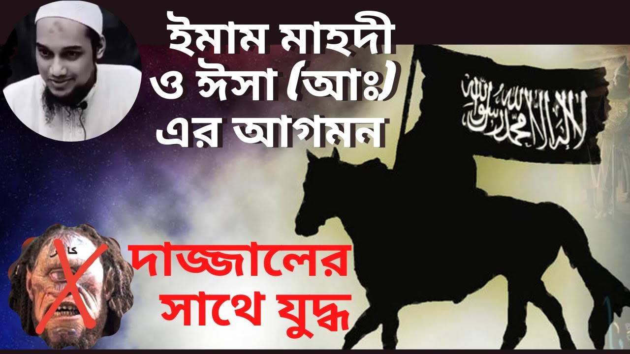 ইমাম মাহদী ও ঈসা আঃ এর আগমন | দাজ্জালের সঙ্গে যুদ্ধ | Imam Mahdi | Dajjal | Abu Taha Muhammad Adnan