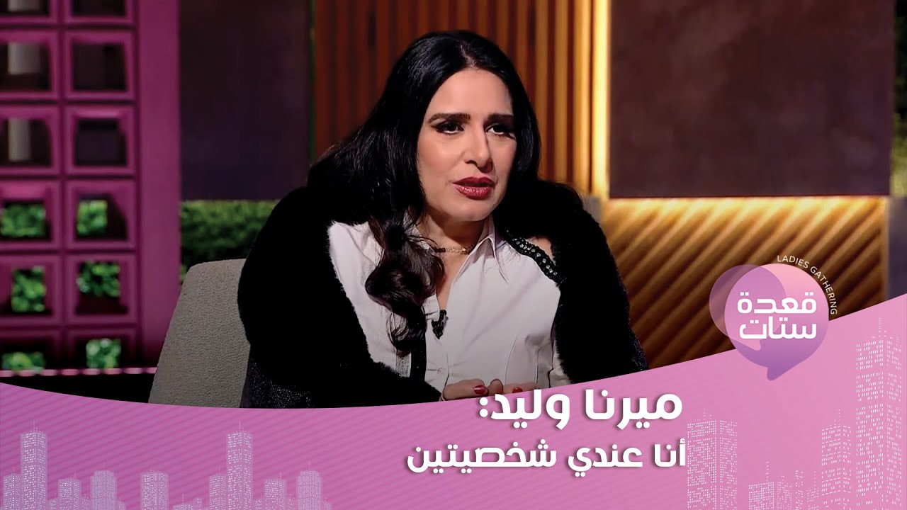 ميرنا وليد : الناس اللي خدت مني أدوار بيصعبوا عليا وأنا عندي مشكلة نفسية