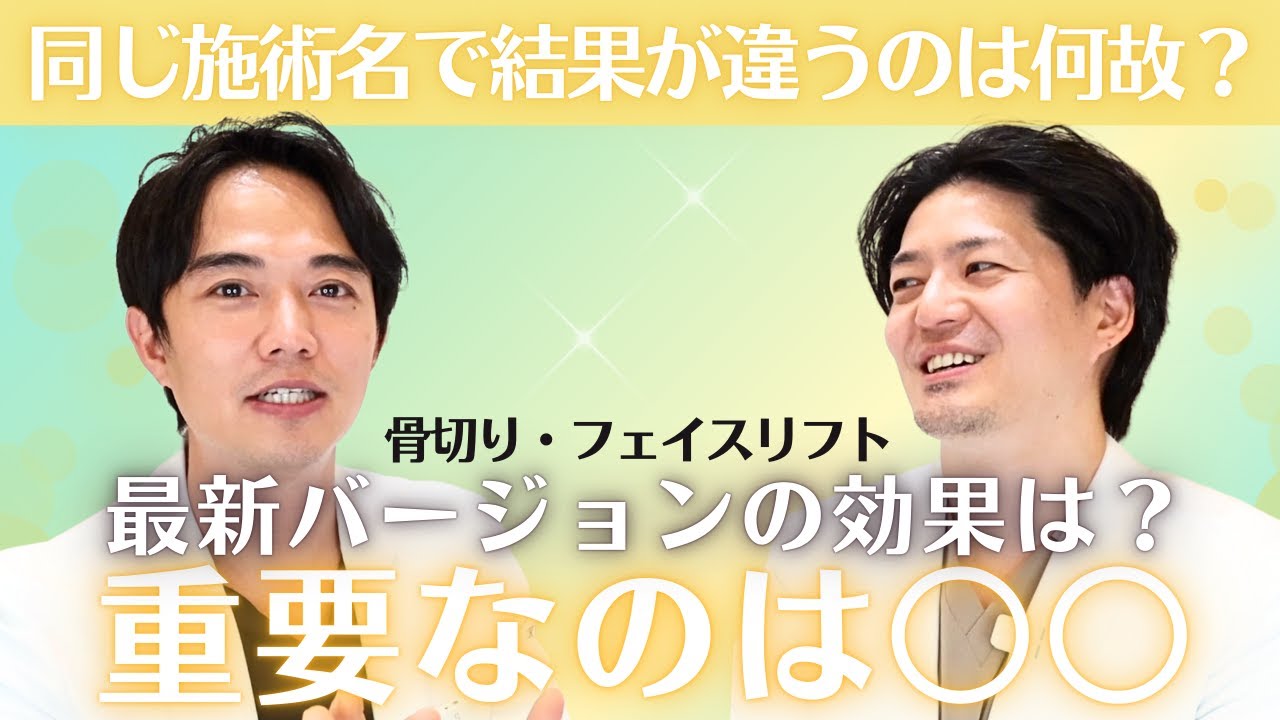 【骨切り・フェイスリフト後編】同じ施術名でも結果が変わる理由とは？最新バージョンの効果と〇〇の重要性！