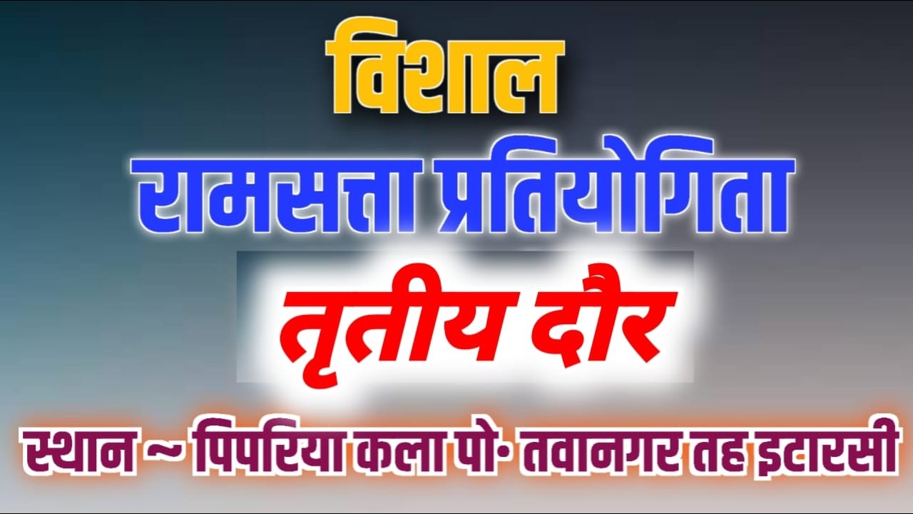 3 Round विशाल रामसत्ता प्रतियोगिता ~ दिनांक 4 मार्च 2026 🙏 स्थान ~ पिपरिया कला तवानगर तह इटारसी 🙏🙏