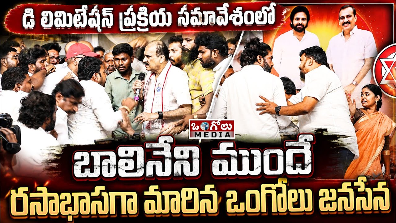 Ongole Janasena delimitation process meeting turns into a controversy | With Balineni's entry... ...