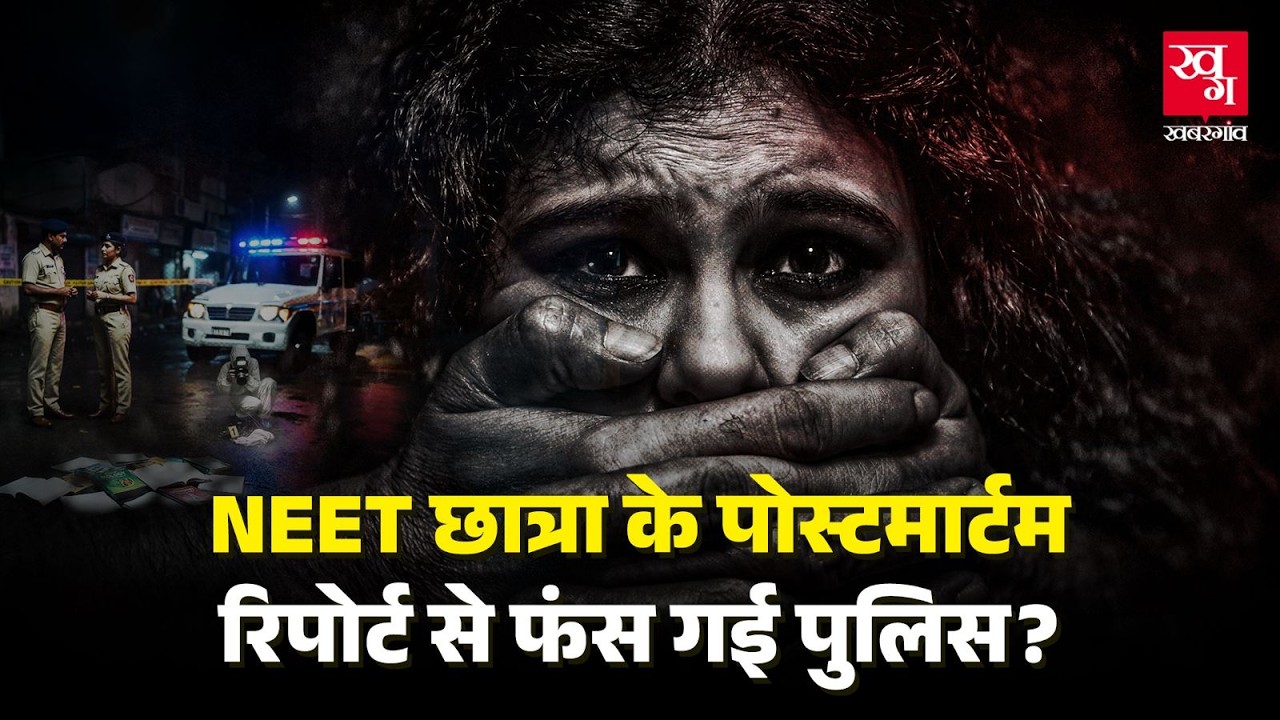 Patna Neet Student के साथ Hostel में दरिंदगी, Postmortem Report में क्या पता चला?| Bihar Police