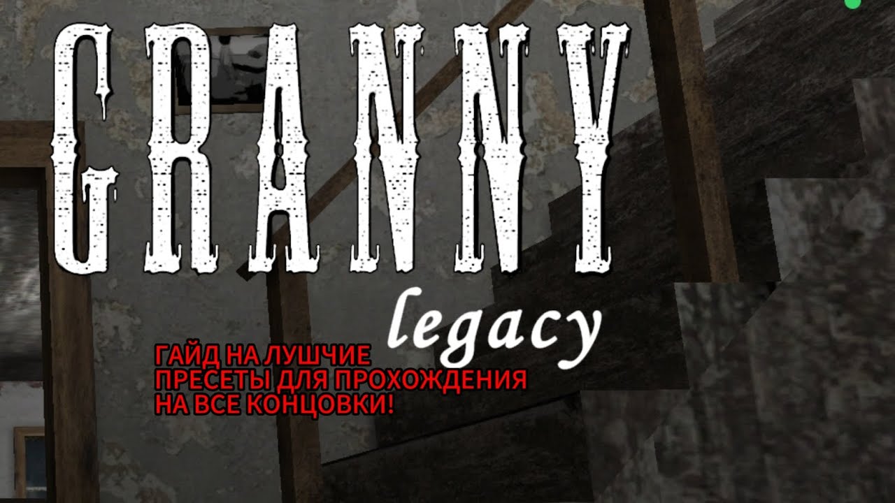 ГАЙД НА ЛУЧШИЕ ПРЕСЕТЫ ПРЕДМЕТОВ ДЛЯ ВСЕХ КОНЦОВОК В Granny Legacy, полезные фитчи и баги! @Yariek 