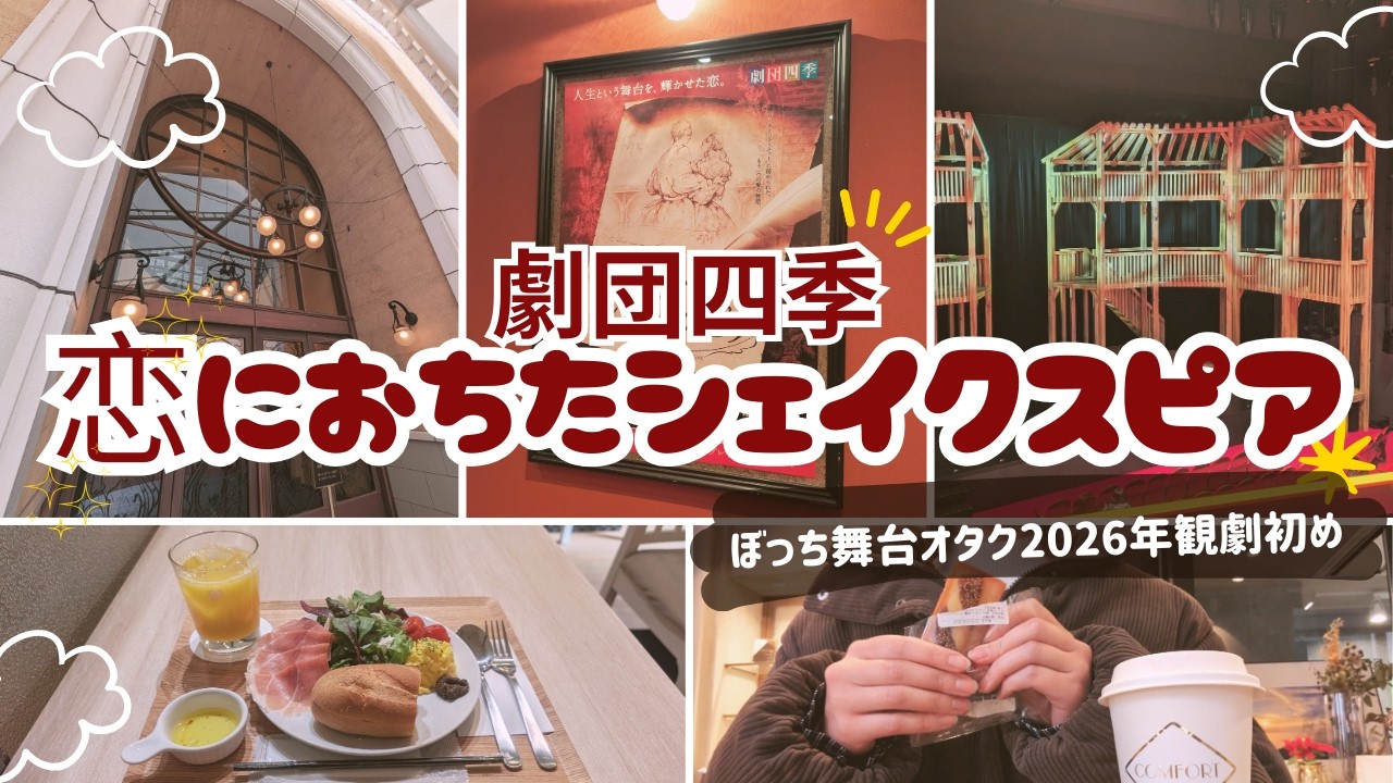 【舞台観劇】ぼっちオタク初の四季ストプレ観劇🪶/劇団四季「恋におちたシェイクスピア」/浜松町カフェ
