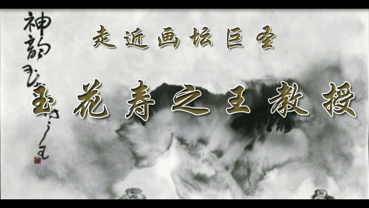 走近畫壇巨聖——玉花壽之王教授