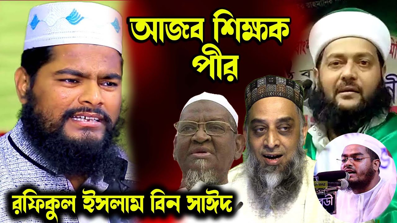 আজব শিক্ষক পীর | আর কেউ নিজেকে মুরিদ দাবি করবেনা | রফিকুল ইসলাম বিন সাঈদ | পীর তন্ত্রের আজব লীলা