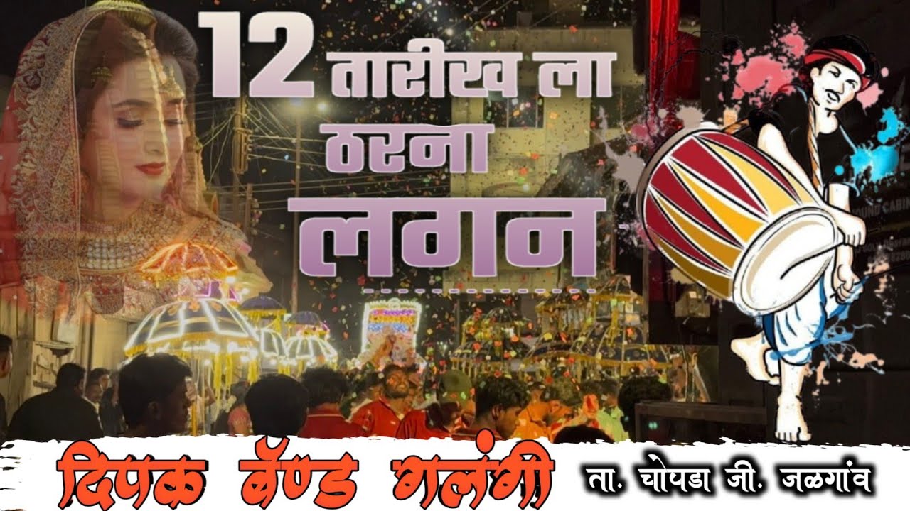 12 तारीख़ ला ठरना लगन पावना वना तुले लेवाला 💥12  Tarikh la tharna lagan ❤️‍🔥 Dipak band galangi 🔥