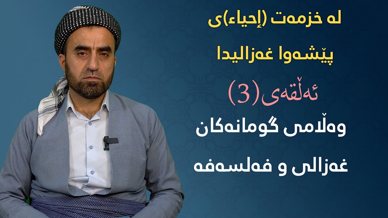 لە خزمەت (ٳحیاء)ی پێشەوا غەزالی دا - وەڵامی گومانەکان - غەزالی و فەلسەفە