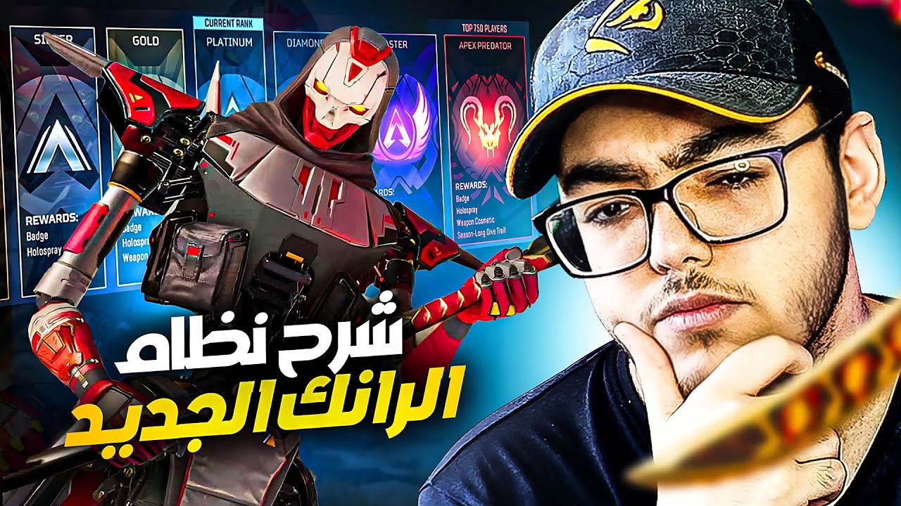 الرانك صار صعب! شرح جميع تغيرات ابيكس سيزون 18 🧠