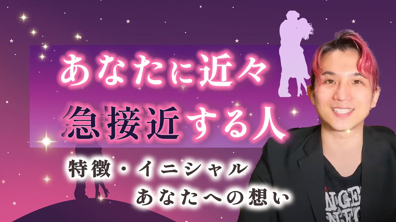 あなたに近々 急接近する人❤️👼イニシャル・特徴・貴方への印象。恋愛・出会い【ダイヤングの細密リーディング★個人鑑定級に当たるタロット占い】次付き合う人
