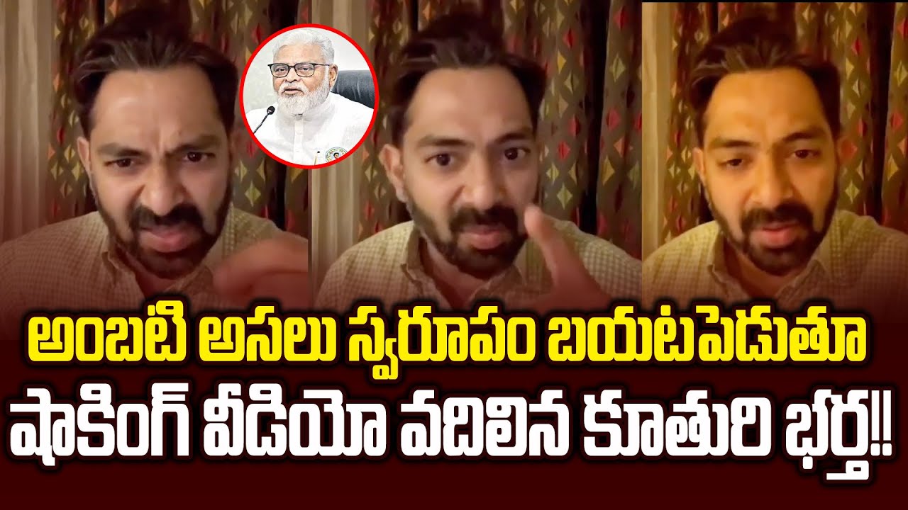 దేవుడు ఉన్నాడు..!అంబటి సొంత అల్లుడు బయటపెట్టిన షాకింగ్ నిజం | Ambati Son In Law Sensational Video