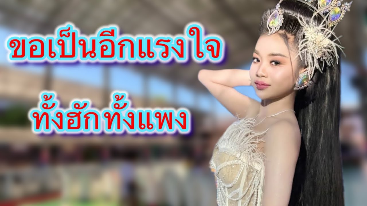 ขอเป็นอีกแรงใจ ทั่งฮักทั่งแพง#สาวน้อยลำเพลินshow #ฮักแพงวรัญญาภรณ์