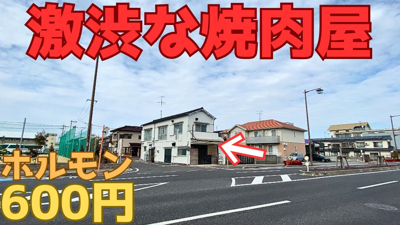 【レトログルメ250】岡山県の焼肉屋は すっかり『昭和』で時が止まっていました
