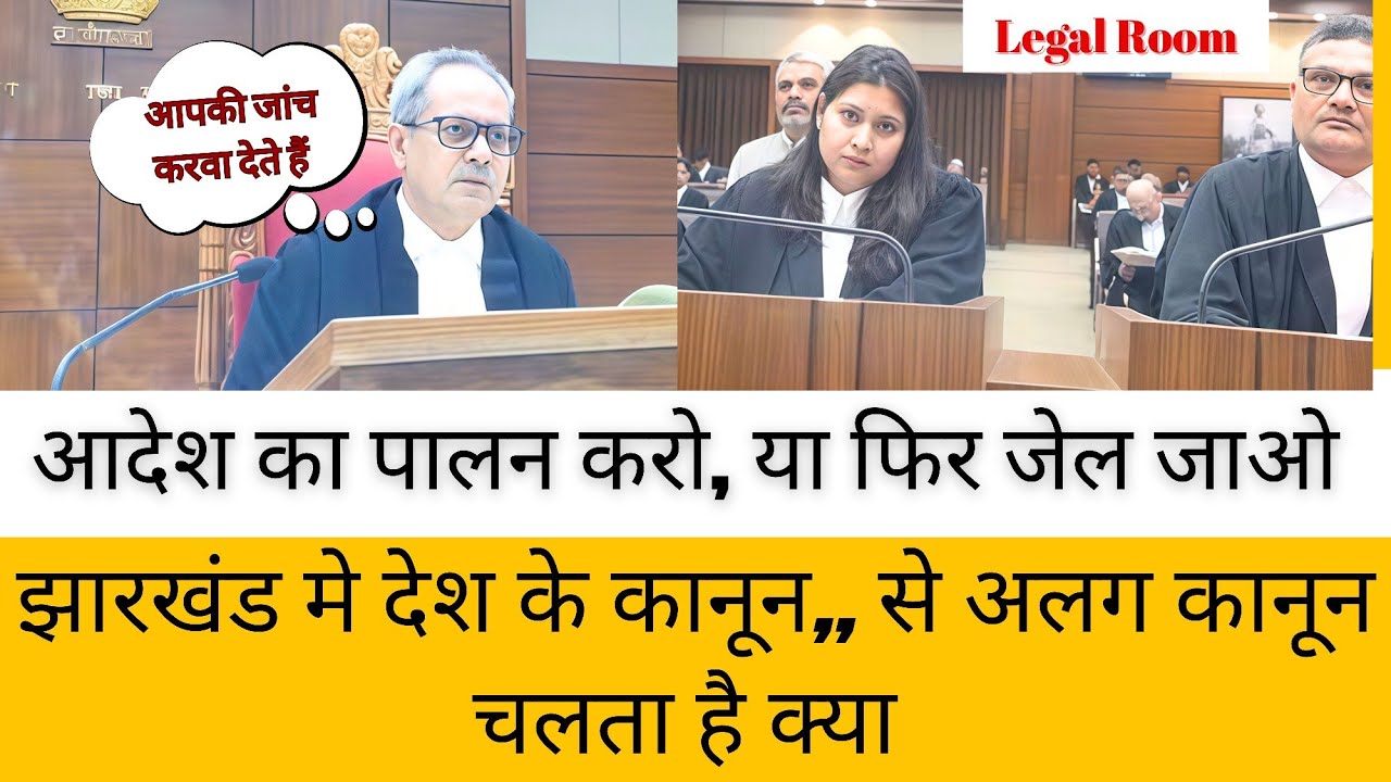 Jharkhand देश से अलग है क्या? | पूरे देश में एक कानून और झारखंड मे अलग कानून #law #legalroom #bns 
