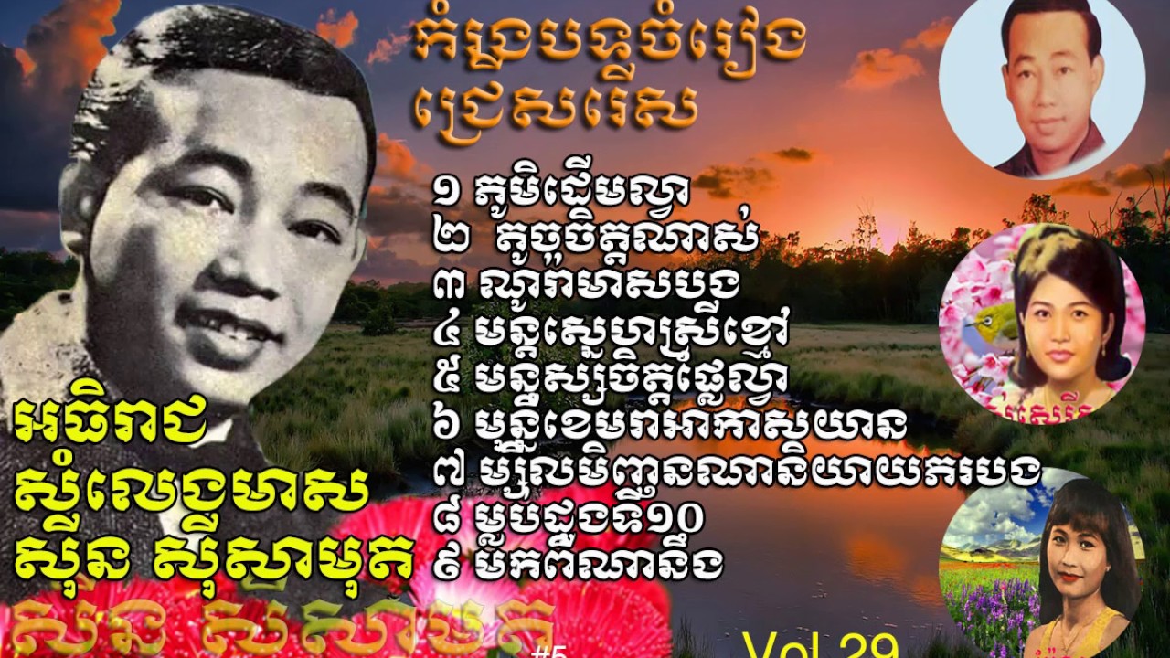 Khmer old song|Sin Sisamuth|Sin Sisamuth Song Collection|all old stars collection song vol29