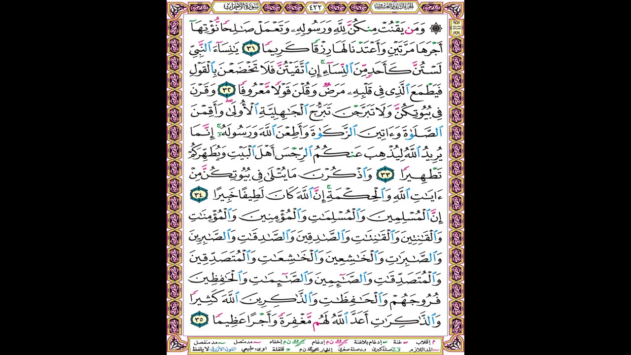 صفحة 422 من المصحف المعلم المرئي المسموع بصوت الشيخ محمود الحصري