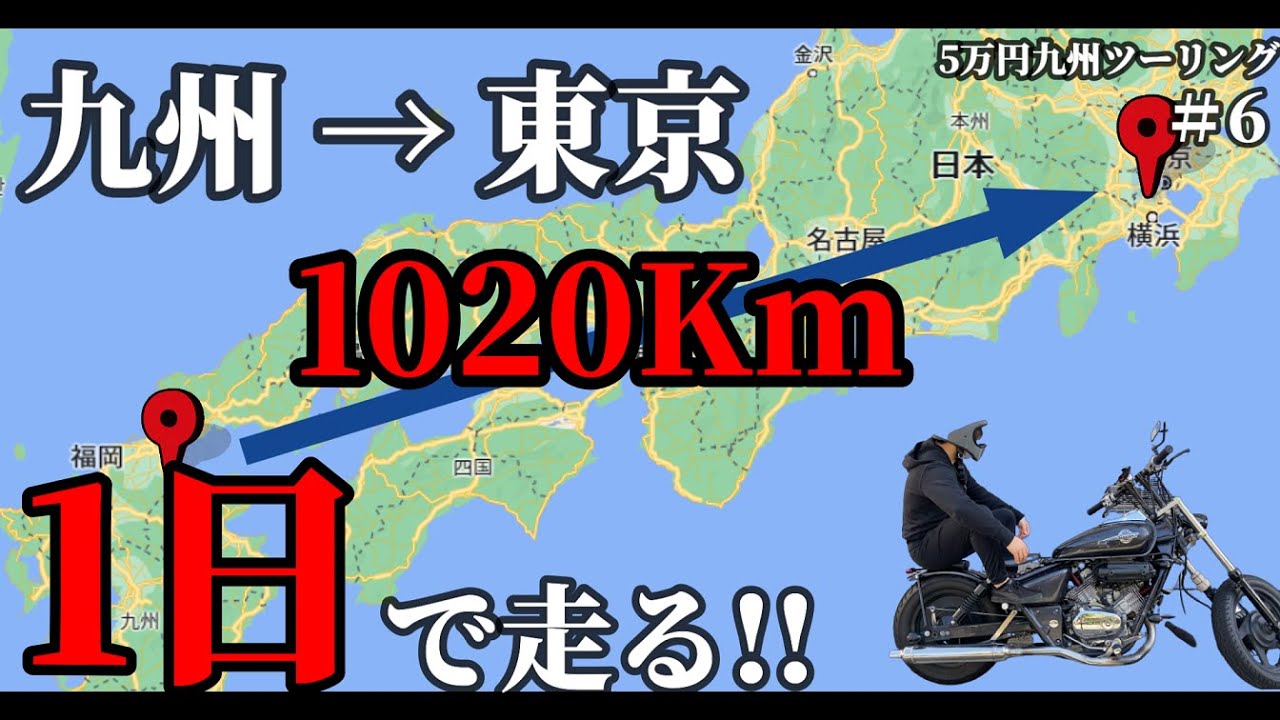 【九州ツーリング#6 final】5万円で九州ツーリングできるのか？！250CCで行く!!1週間の九州バイク旅【北九州→東京】