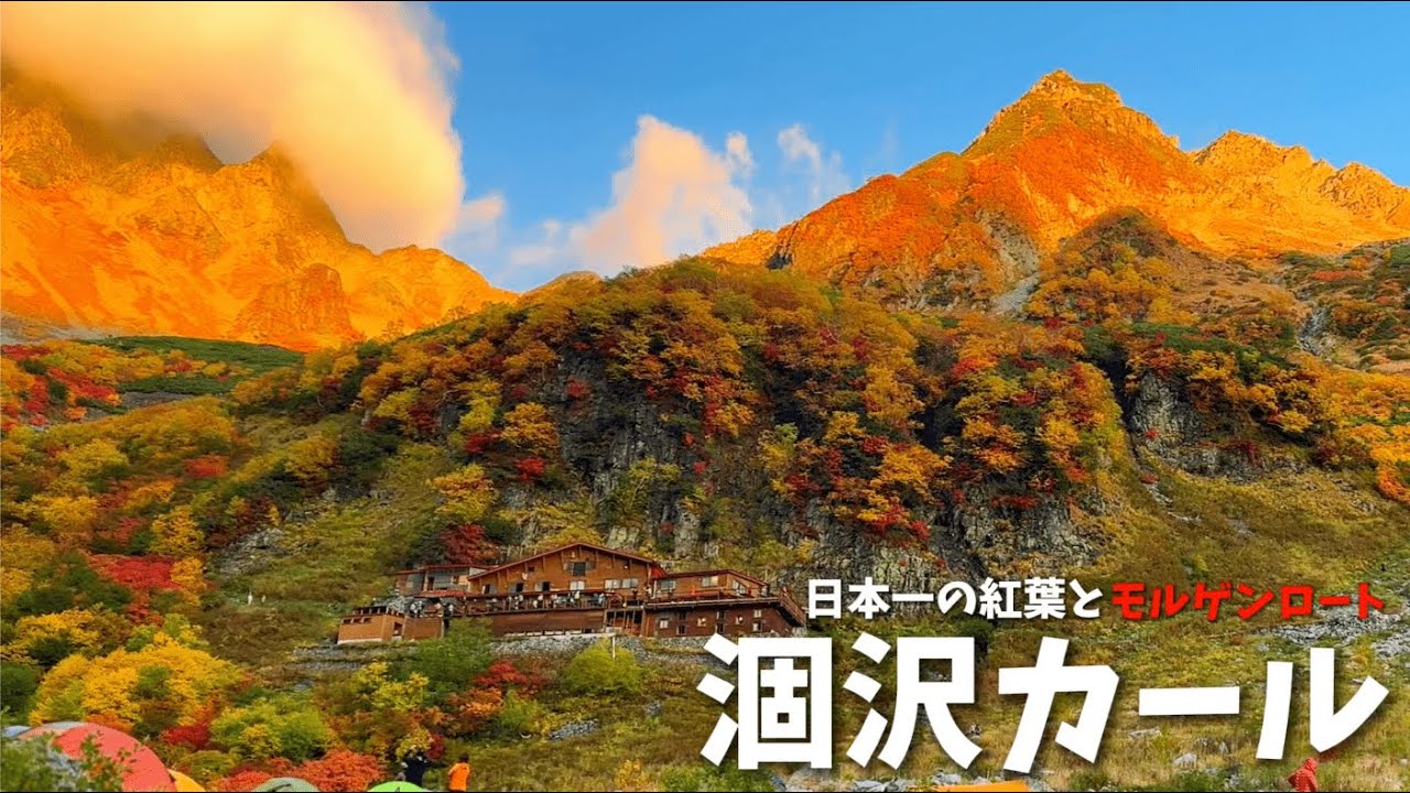 【涸沢カール｜上高地】日本一の紅葉 神の絨毯 2025,10,7