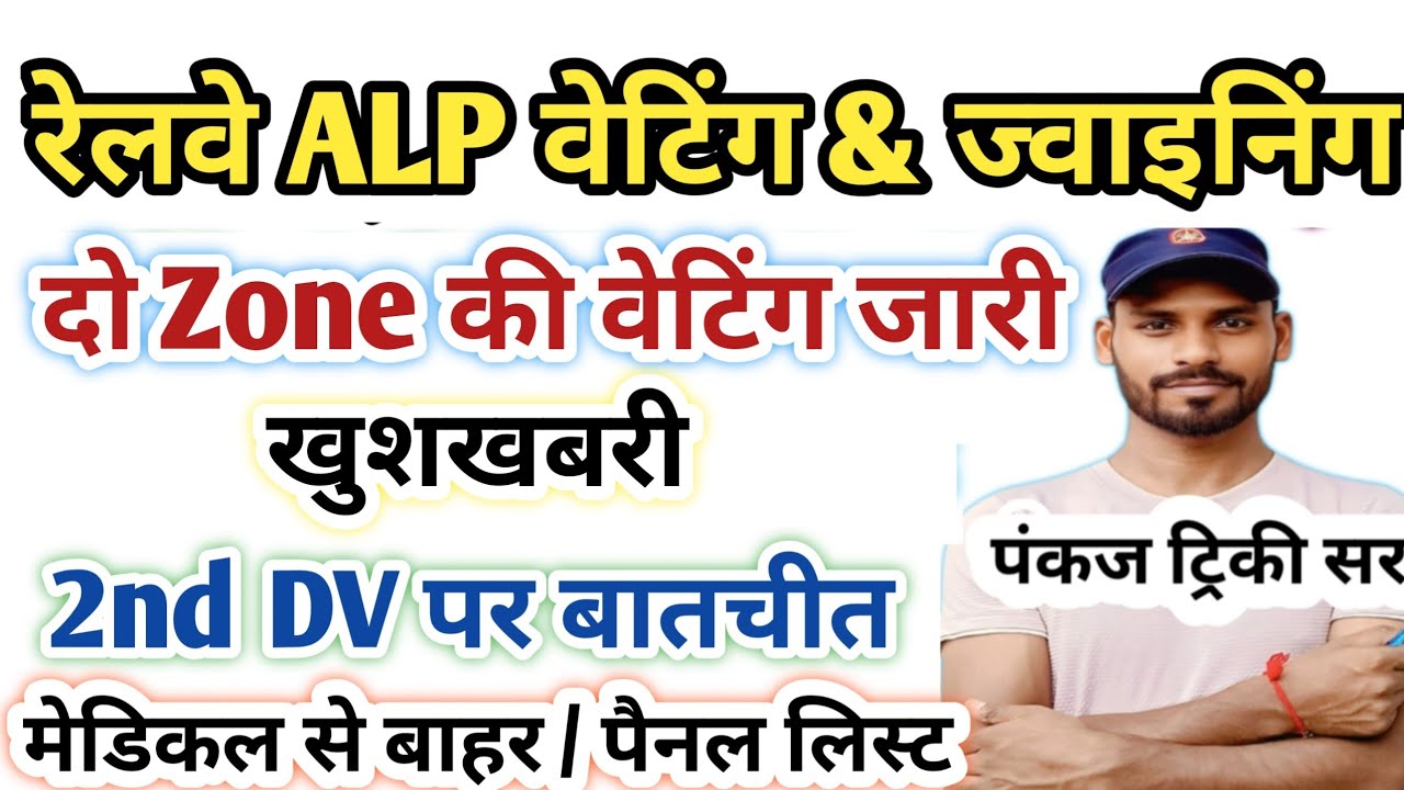 अहमदाबाद चेन्नई बिलासपुर भोपाल |RRB ALP 2nd DV List Out & Panel List Out| ALP CBT 1 Result & Cut Off