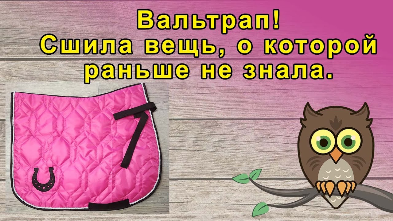 Вальтрап. Сшила вещь, о которой раньше не знала.