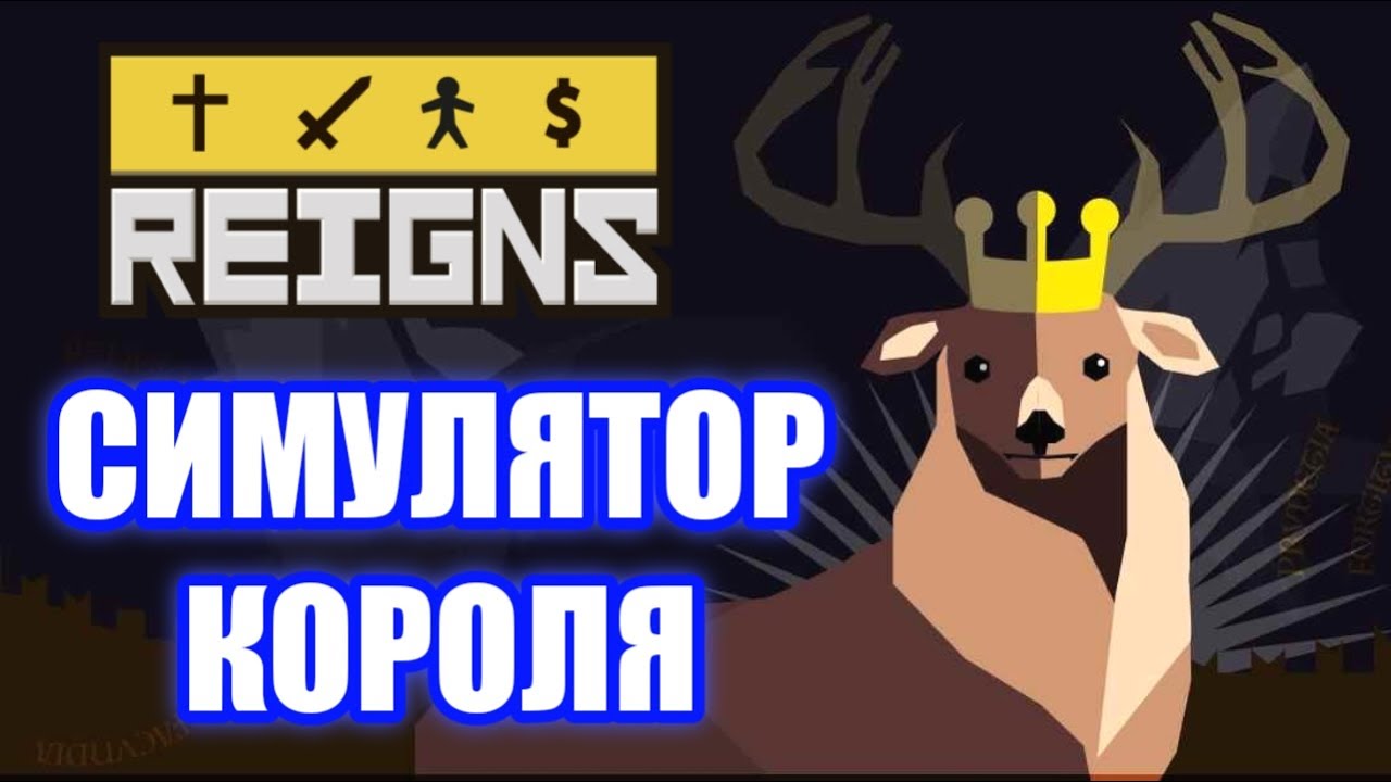 Обзор Reigns. Король VS Дьявола!