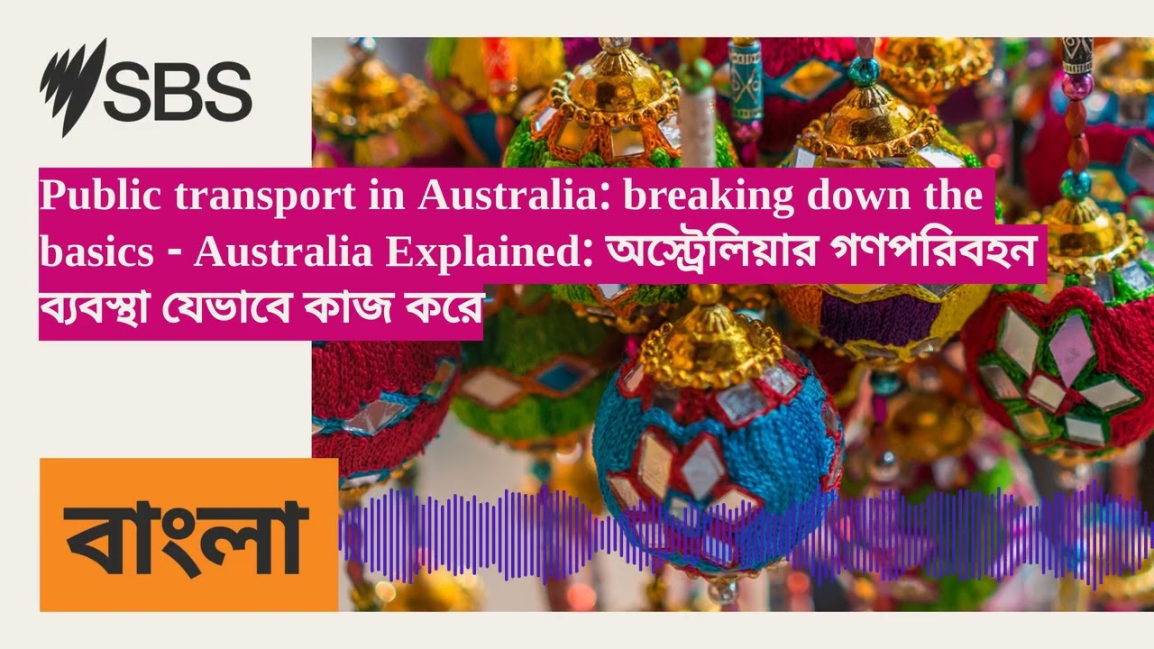 Public transport in Australia: breaking down the basics - Australia Explained: অস্ট্রেলিয়ার...