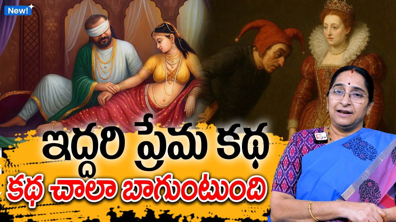 Ramaa Raavi : ఇద్దరి ప్రేమ కథ New Story 2025 | PANCHATANTRA STORIES | Telugu Moral Stories