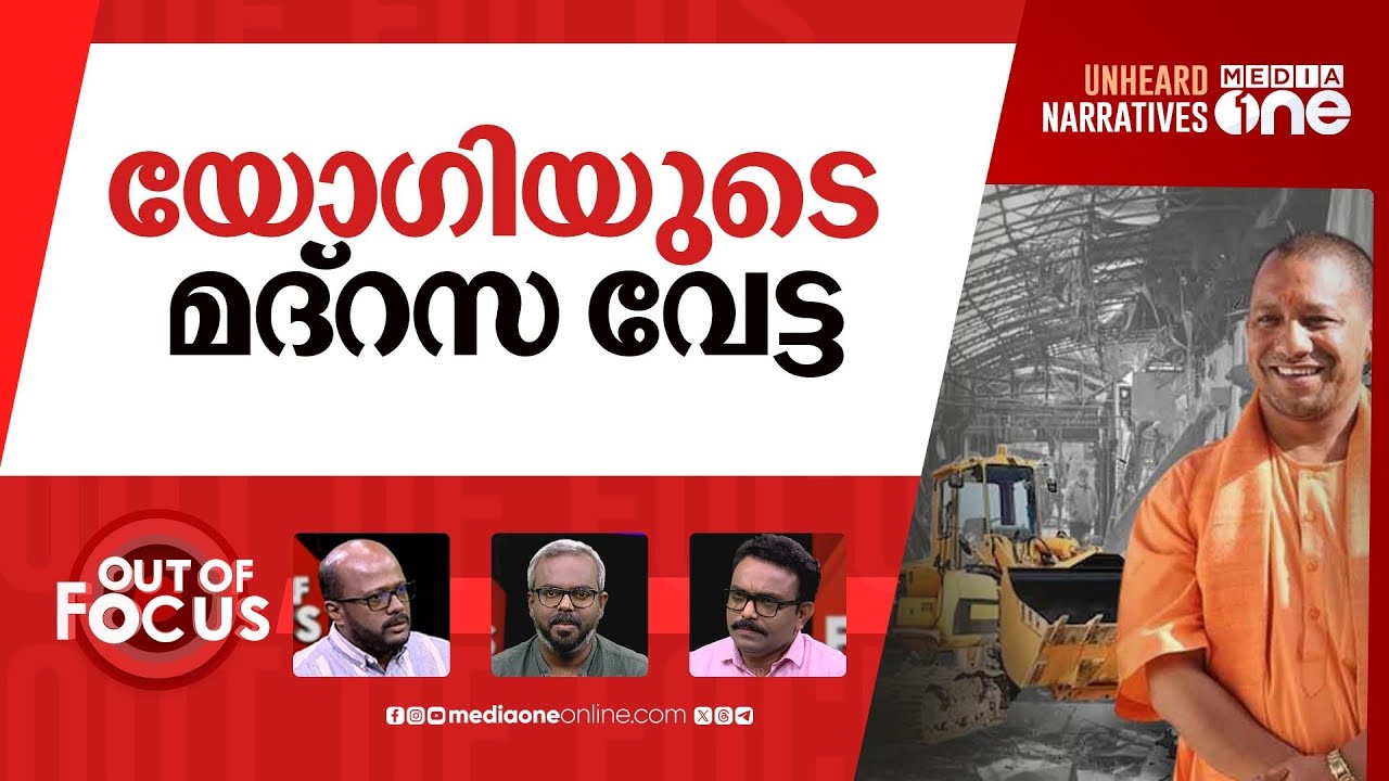 യോഗിയുടെ വിദ്വേഷ ബുൾഡോസർ | UP CM Yogi’s ‘Bulldozer Action’ | Out Of Focus |