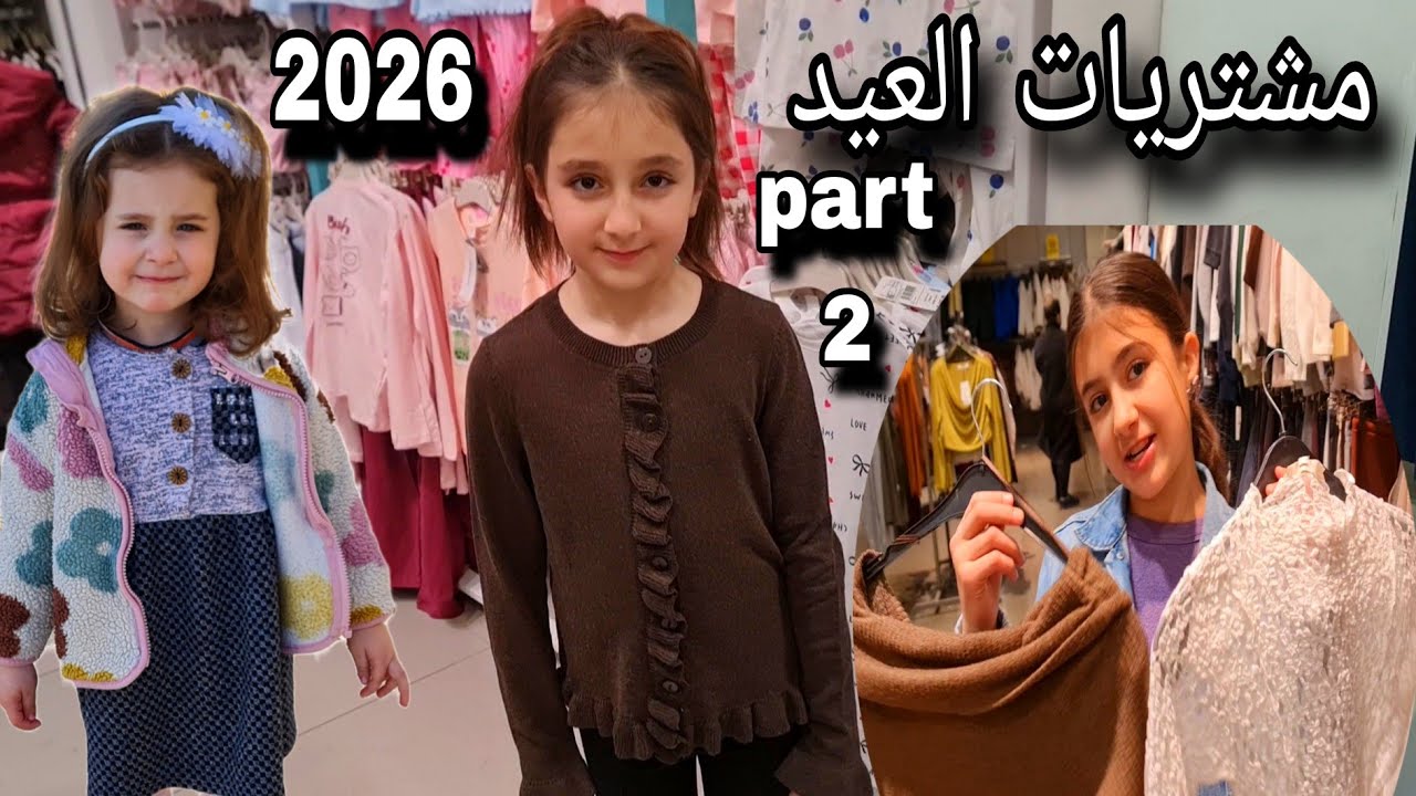 مشتريات ملابس العيد لبناتي// عيد الفطر 2026 // وتين زعلت كتيرر 🥺