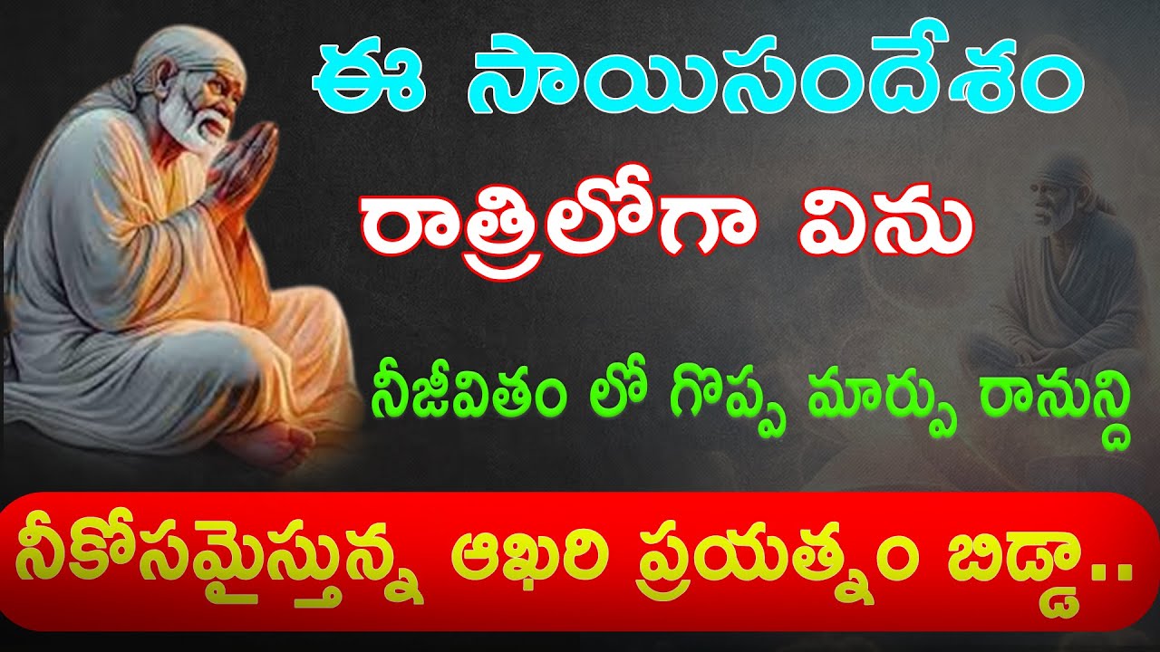 ఈ సాయిసందేశం రాత్రిలోగా విను నీజీవితం లో గొప్ప మార్పు రానున్ది నీకోసమైస్తున్న ఆఖరి ప్రయత్నం బిడ్డా