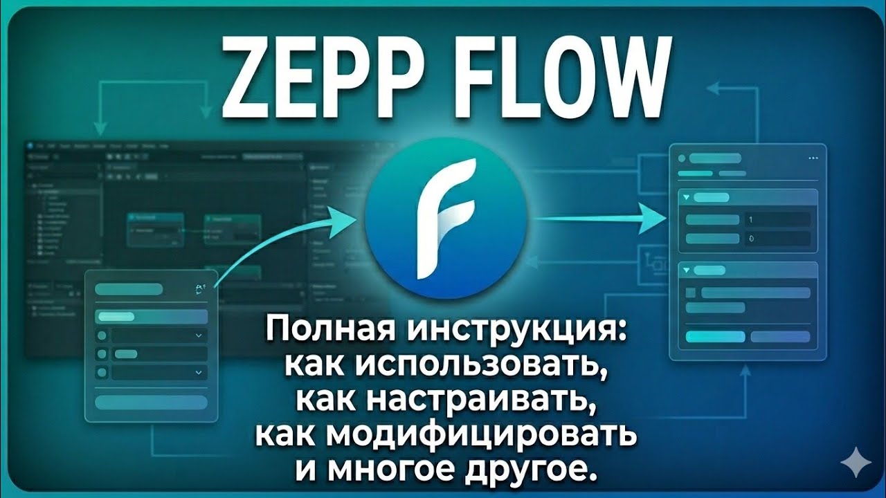 Zepp Flow - От А до Я (Full Instruction)