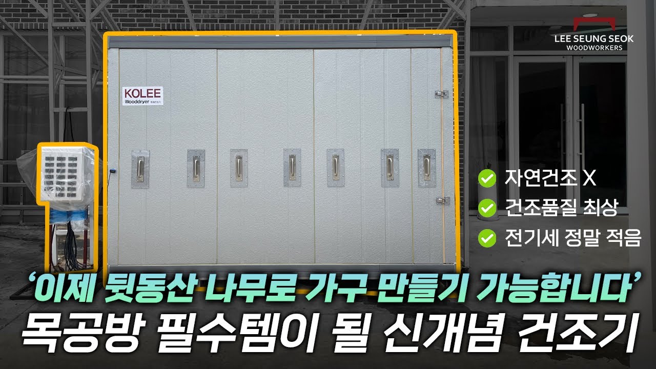 이 목재 건조기는 곧 목공방 필수템이 될지도 모릅니다. #가구공방 #목재 #건조기