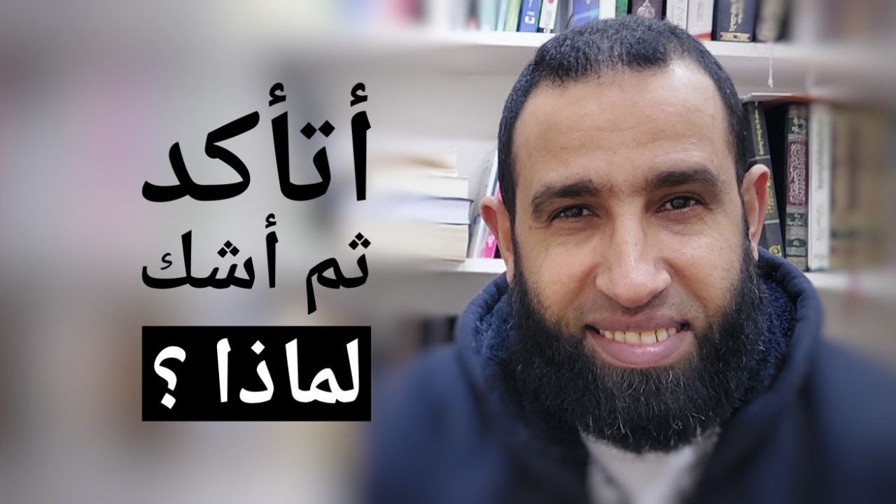 لماذا تتأكد ثم ترجع تشك ؟