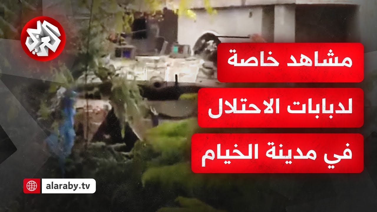 من أقرب نقطة في بلدة الخيام.. مراسل التلفزيون العربي يرصد وجود دبابات وقوات للاحتلال وسط إطلاق للنار