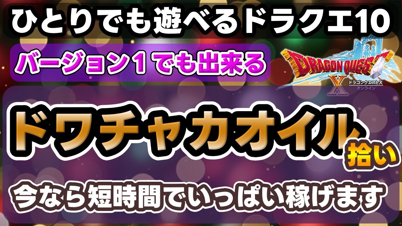 【拾い金策】ドワチャカオイル 約6分でいっぱい稼げました バージョン１でも出来ます【ひとりでも遊べるドラクエ10】#ドラクエ10  #ドラクエX #金策