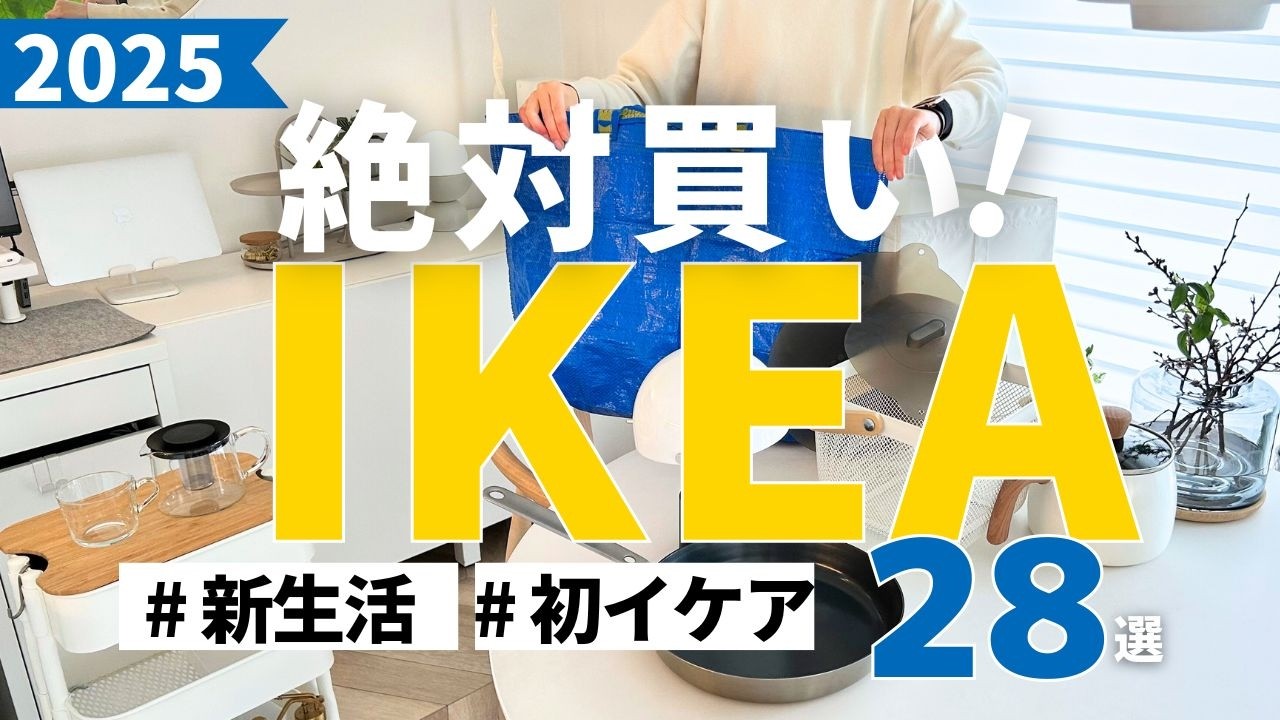 【IKEAおすすめ】2025版 イケアで買うべき28選！新生活にもおすすめ！便利＆快適が叶うアイテムを一気に紹介【保存版】