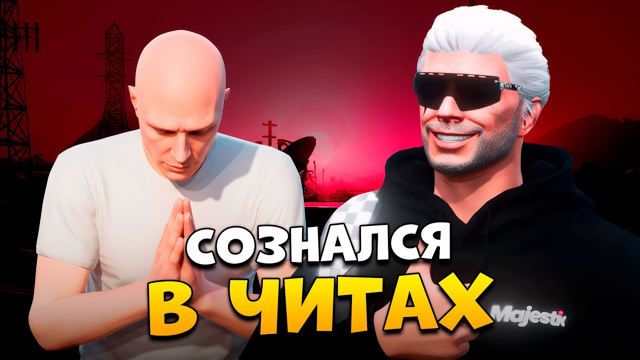 СОЗНАЛСЯ В ЧИТАХ, НО НЕ ПОЛУЧИЛ БАН НА ПРОВЕРКЕ В GTA 5 RP / MAJESTIC RP