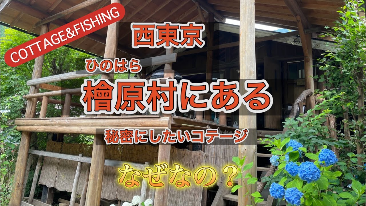 檜原村（西東京）にある秘密にしたいコテージ