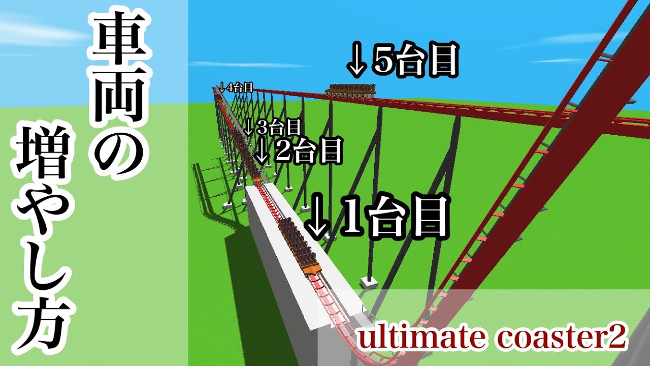 【出遅れました】ultimate coaster2の車両の増やし方