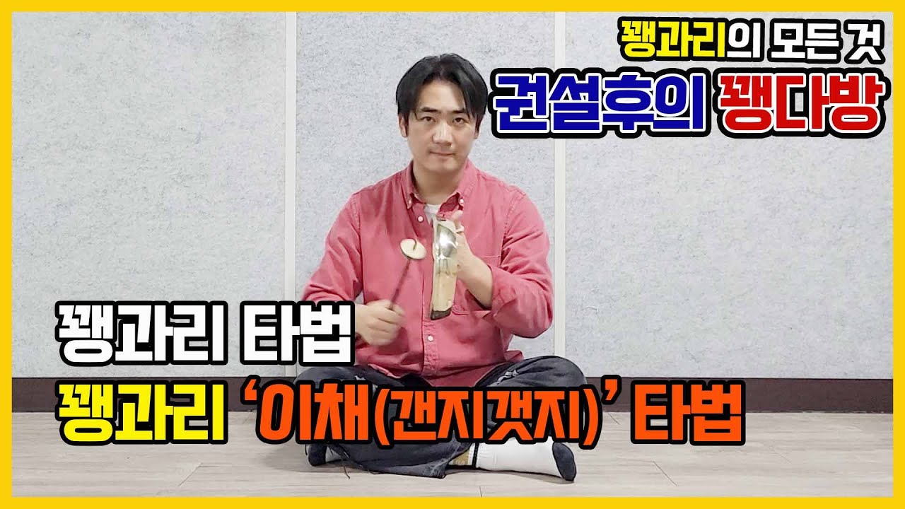 꽹과리 이채(갠지갯지) 타법!