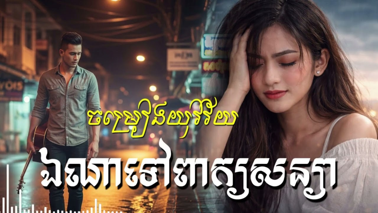 ពាក្យសន្យាប្រហារបេះដូង 💔 | ឯណាទៅពាក្យសន្យា