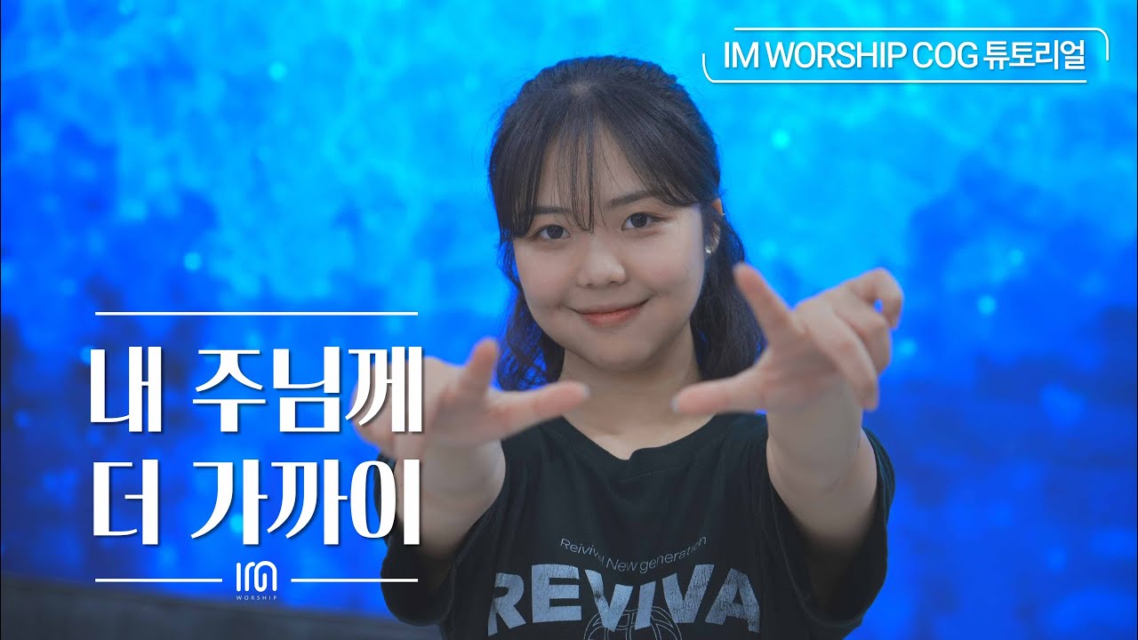 [COG 튜토리얼] 내 주님께 더 가까이 | Worship Dance