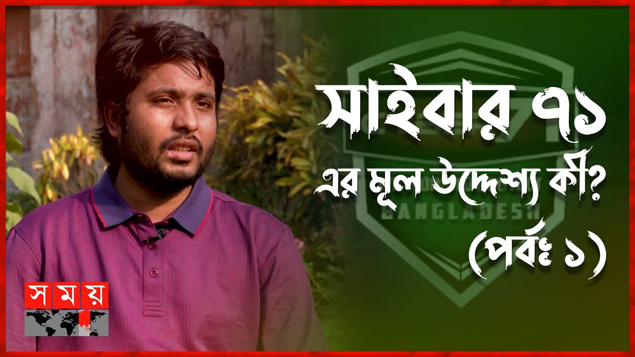 'আমরা সাইবার হা'ম'লা করি, আবার হা'ম'লা ঠেকাইও' | Cyber 71 | Ethical Hacker | Cyber Security